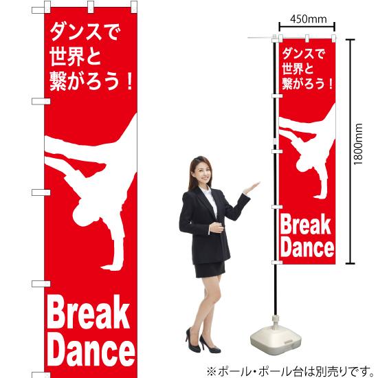 のぼり旗 2枚セット Break Dance (ブレイクダンス) AKBS-1163｜noboristore｜02