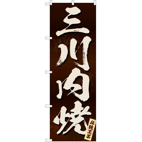 のぼり旗 2枚セット 三川内焼 (茶) EN-242｜noboristore