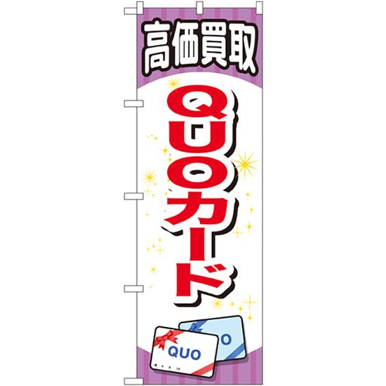 のぼり屋工房 のぼり旗 2枚セット QUOカード GNB-2076 : のぼり旗