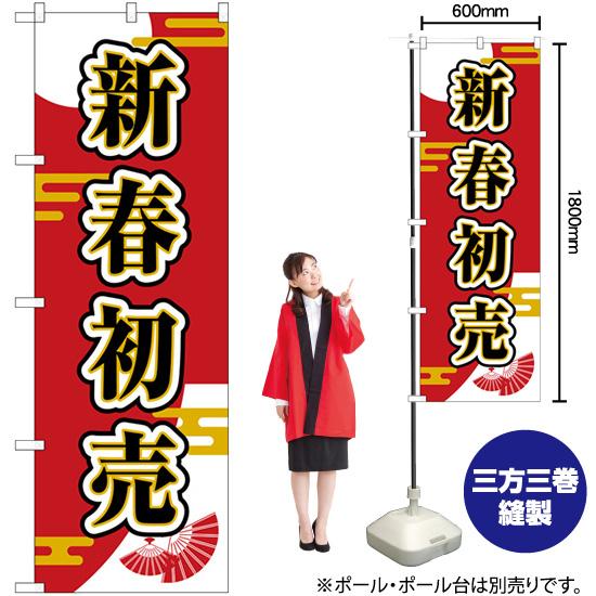 のぼり旗 2枚セット 新春初売 扇子 GNB-3308｜noboristore｜02