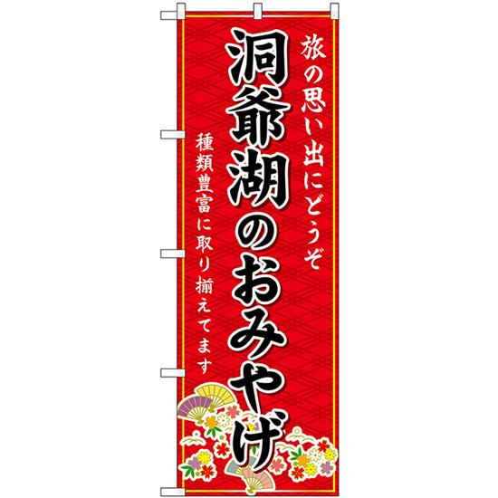 のぼり屋工房 のぼり旗 2枚セット 洞爺湖のおみやげ (赤) GNB-3849