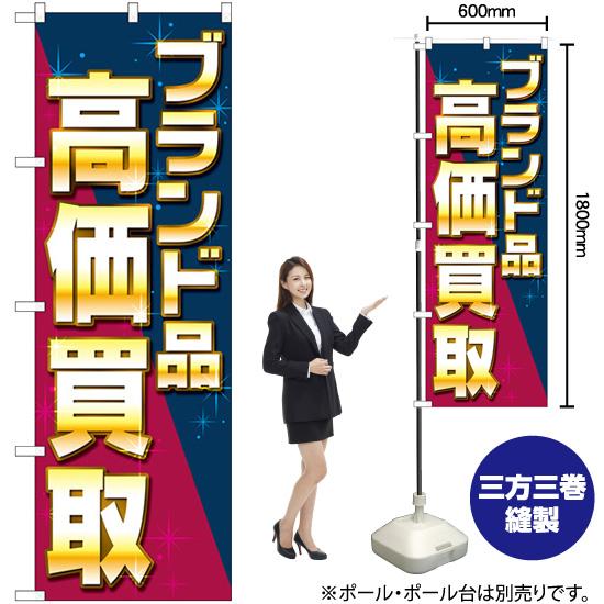 のぼり旗 2枚セット ブランド品高価買取 ナナメ GNB-4046｜noboristore｜02