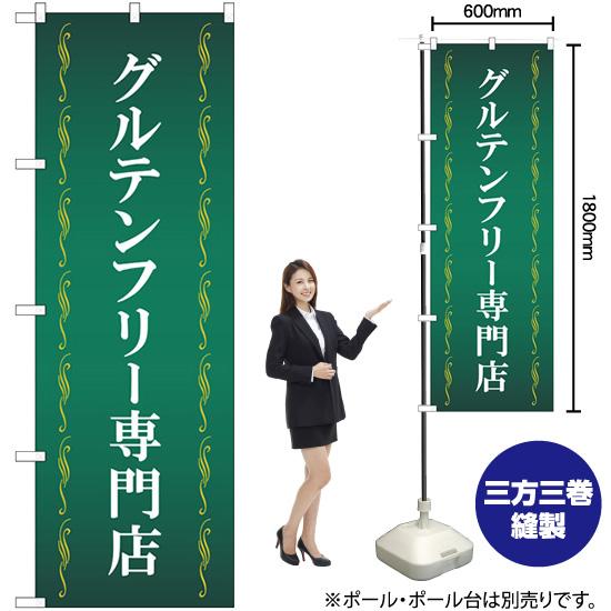 のぼり旗 2枚セット グルテンフリー専門店 緑 GNB-4672｜noboristore｜02
