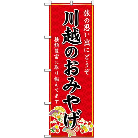 のぼり屋工房 のぼり旗 2枚セット 川越のおみやげ (赤) GNB-4954
