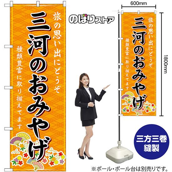のぼり旗 2枚セット 三河のおみやげ (橙) GNB-5354｜noboristore｜02