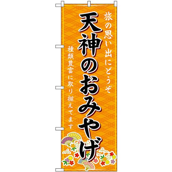のぼり屋工房 のぼり旗 2枚セット 天神のおみやげ (橙) GNB-6089
