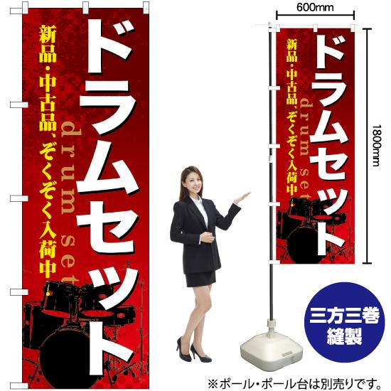 のぼり旗 2枚セット ドラムセット GNB-699｜noboristore｜02