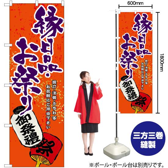 のぼり旗 2枚セット 縁日品 ・お祭り GNB-937｜noboristore｜02