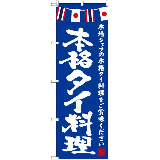 のぼり旗 2枚セット 本格タイ料理 (青) HK-0152｜noboristore