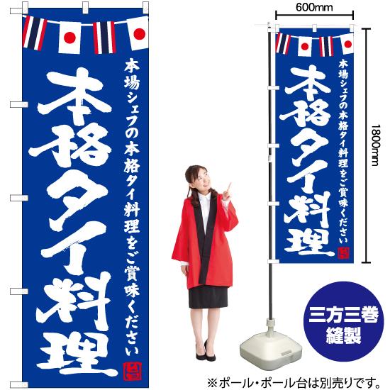 のぼり旗 2枚セット 本格タイ料理 (青) HK-0152｜noboristore｜02