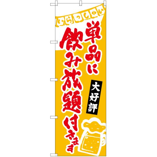 のぼり旗 2枚セット 単品に飲み放題付き (黄) HK-0227｜noboristore