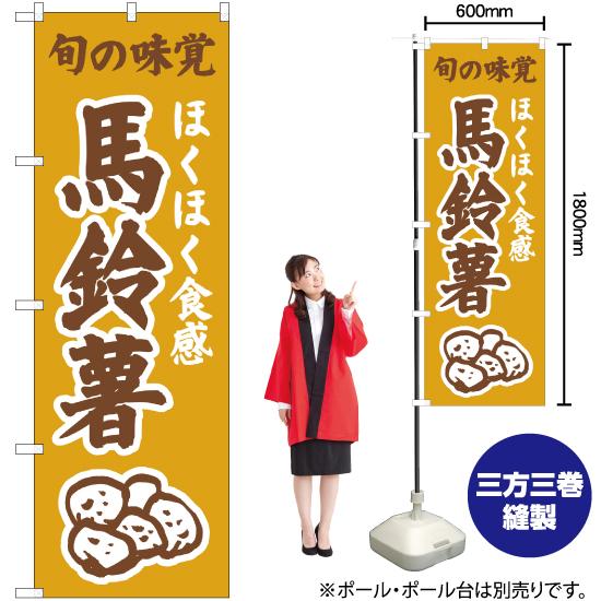 のぼり旗 2枚セット ほくほく食感 馬鈴薯 (黄) JA-312｜noboristore｜02