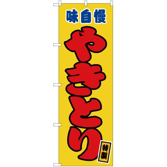 のぼり旗 2枚セット やきとり 黄 JY-104 : のぼり旗 のぼりストア