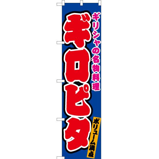 のぼり旗 2枚セット ギロピタ (青) JYS-565 ［スマートサイズ