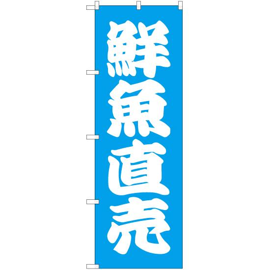 のぼり旗 2枚セット 鮮魚直売 NMB-083 : のぼり旗 のぼりストア - 通販