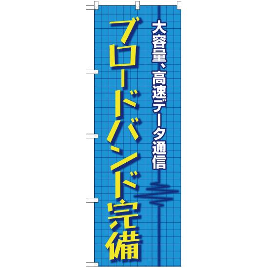 のぼり旗 2枚セット ブロードバンド完備 NSM-63｜noboristore