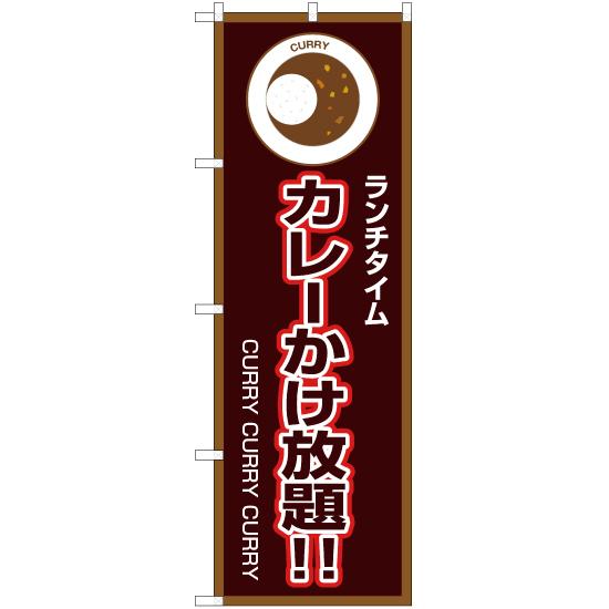 のぼり旗 2枚セット ランチタイム カレーかけ放題 (茶) OK-190｜noboristore