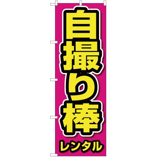 のぼり旗 2枚セット 自撮り棒レンタル OK-198 : のぼり旗 のぼりストア