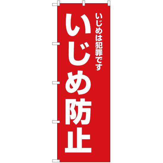 のぼり旗 2枚セット いじめは犯罪です いじめ防止 (赤) OK-503