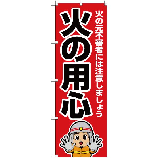 2枚セット のぼり 火の用心 消防士イラスト Ok 663 受注生産 2xxok 663 のぼりストア Yahooショッピング店 通販 Yahoo ショッピング