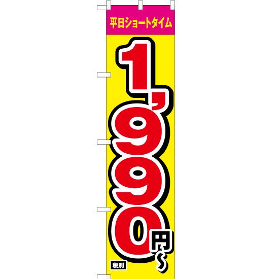 のぼり旗 2枚セット 平日ショートタイム 1990円〜 OKS-211 ［スマート