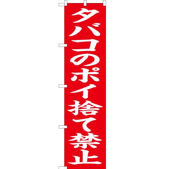 たばこ　のぼり旗レア！ のぼり たばこ・レトロ のぼり旗 - グッズプロ（のぼり源）