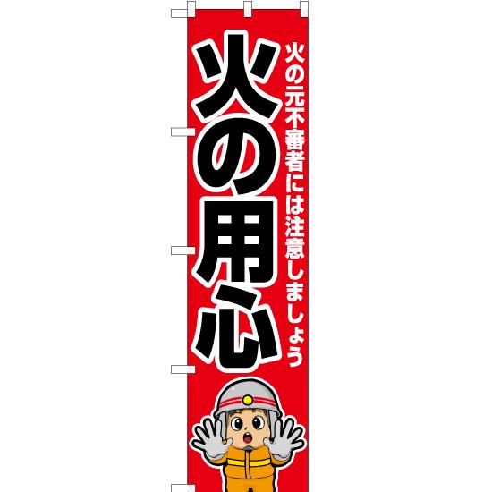 2枚セット のぼり 火の用心 消防士イラスト Oks 663 受注生産 のぼり旗 スマートのぼり 2xxoks 663 のぼりストア Yahooショッピング店 通販 Yahoo ショッピング