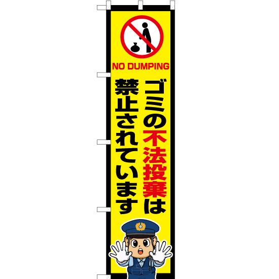 2枚セット のぼり ゴミの不法投棄は禁止されています 警察官イラスト Oks 736 受注生産 スマートサイズ のぼり旗 2xxoks 736 のぼりストア Yahooショッピング店 通販 Yahoo ショッピング