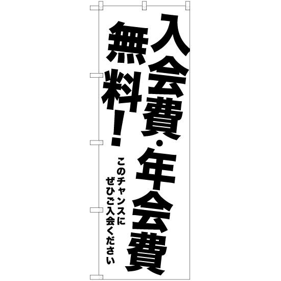 のぼり旗 2枚セット 入会費・年会費無料 SKE-1073｜noboristore