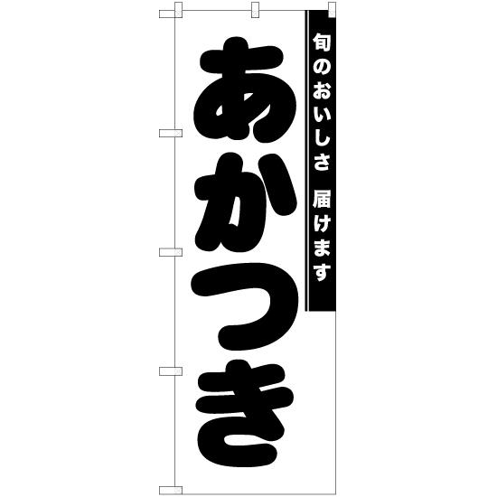 のぼり旗 2枚セット あかつき SKE-864 : のぼり旗 のぼりストア - 通販