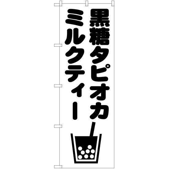 のぼり旗 2枚セット 黒糖タピオカミルクティー SKE-874｜noboristore