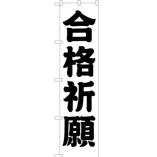 のぼり旗 2枚セット 合格祈願 SKES-211｜noboristore