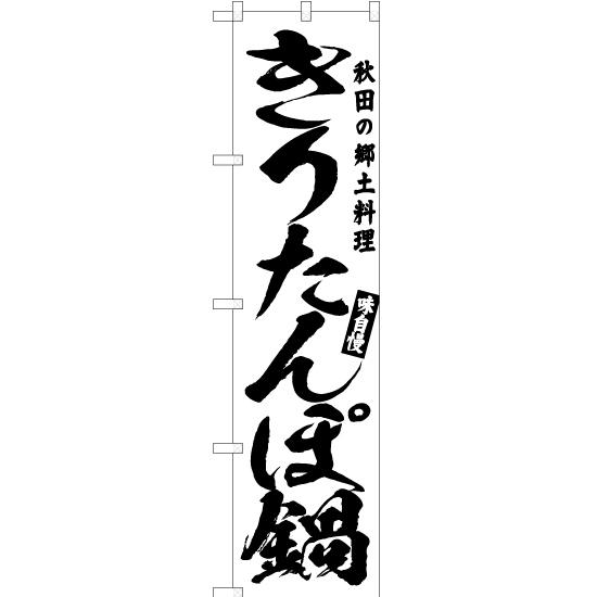 のぼり旗 2枚セット きりたんぽ鍋 SKES-568｜noboristore