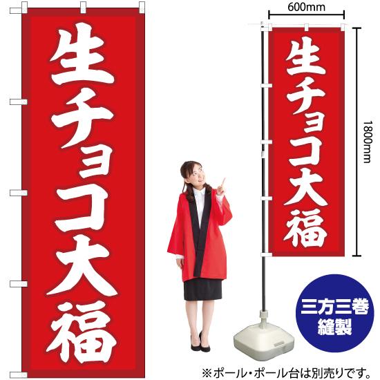 のぼり旗 2枚セット 生チョコ大福 赤地 SNB-5218｜noboristore｜02