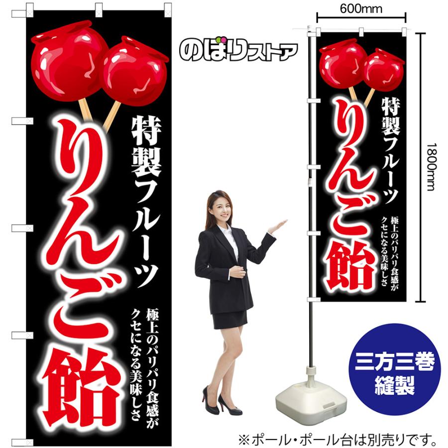 のぼり屋工房 のぼり旗 2枚セット りんご飴 黒地 SNB-7698 : のぼり旗