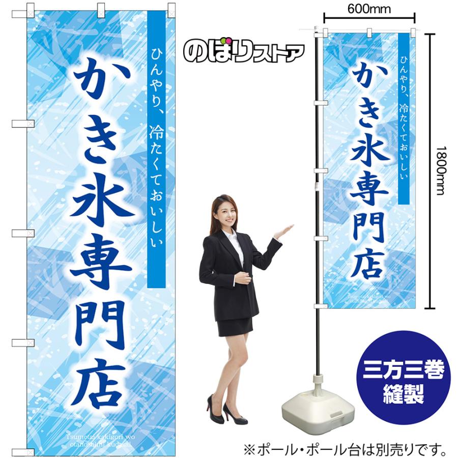 のぼり旗 2枚セット かき氷専門店 SNB-9851｜noboristore｜02