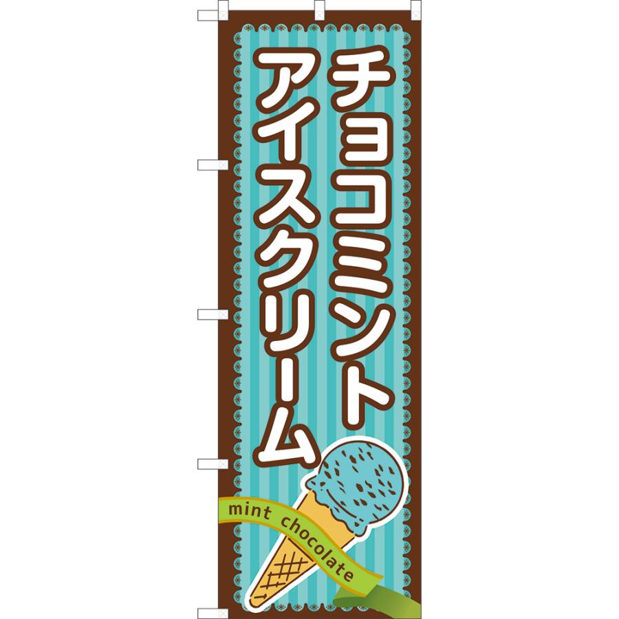のぼり旗 2枚セット チョコミントアイスクリーム TN-1124 : のぼり旗