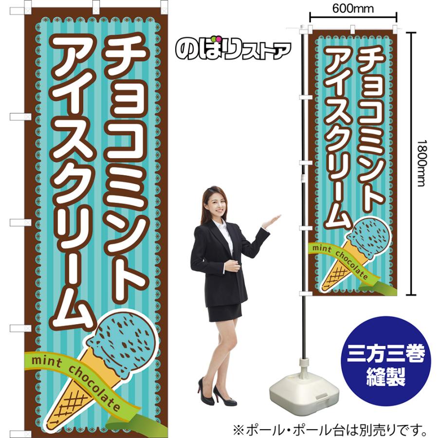 のぼり旗 2枚セット チョコミントアイスクリーム TN-1124 : のぼり旗