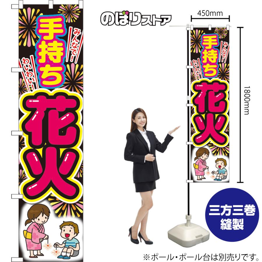 のぼり旗 2枚セット 手持ち花火 (黒) TNS-1127 ［スマートサイズ