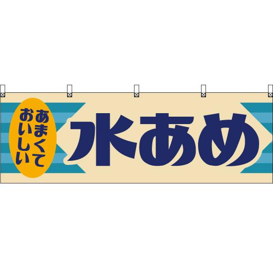 横幕 2枚セット 水あめ (レトロ) YK-1237 : のぼり旗 のぼりストア