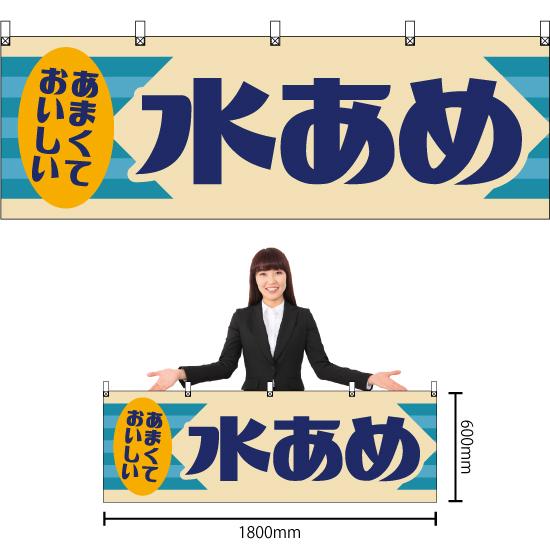 横幕 2枚セット 水あめ (レトロ) YK-1237 : のぼり旗 のぼりストア