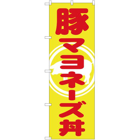 のぼり旗 2枚セット 豚マヨネーズ丼 YN-1109｜noboristore
