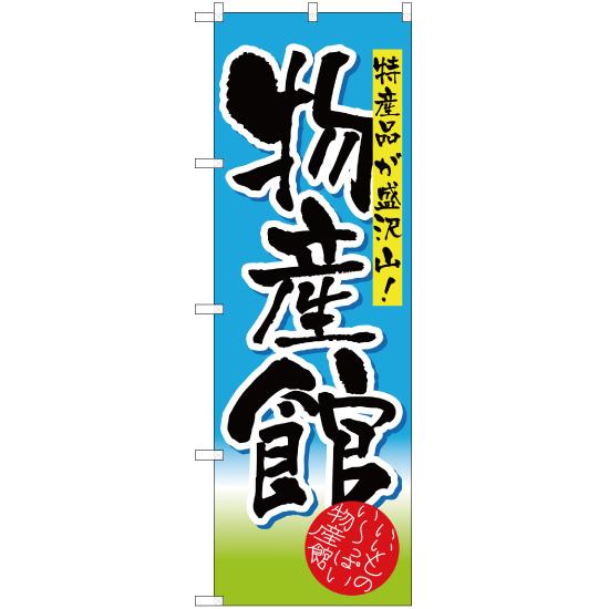 のぼり旗 2枚セット 特産品が盛沢山 物産館 YN-1565｜noboristore