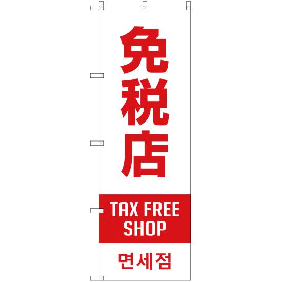 のぼり旗 2枚セット 免税店 TAX FREE SHOP (白) YN-1875｜noboristore