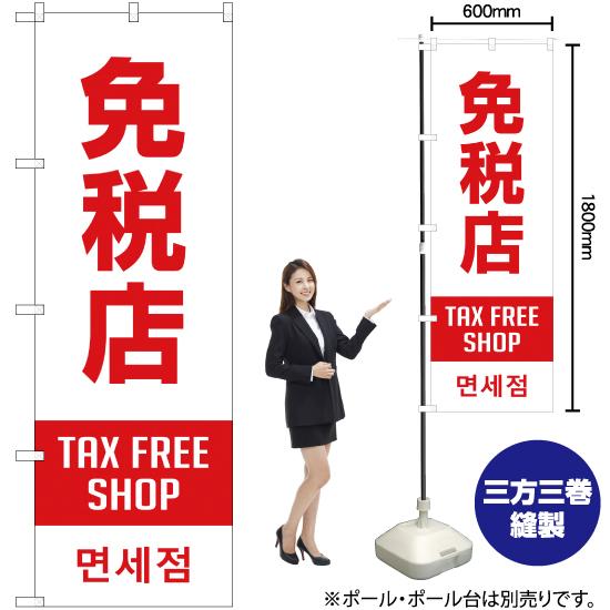 のぼり旗 2枚セット 免税店 TAX FREE SHOP (白) YN-1875｜noboristore｜02