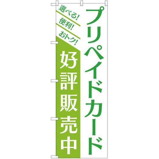 のぼり旗 2枚セット プリペイドカード 好評販売中 YN-2105｜noboristore