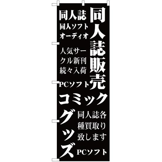 のぼり旗 2枚セット 同人誌販売コミックグッズ YN-386｜noboristore