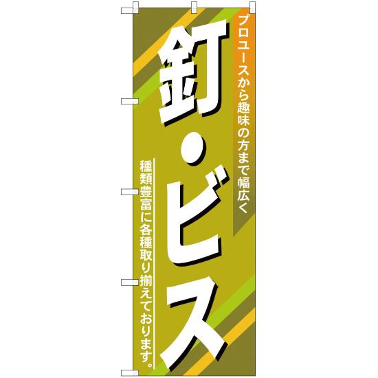 のぼり旗 2枚セット 釘 ・ビス YN-430 : のぼり旗 のぼりストア - 通販