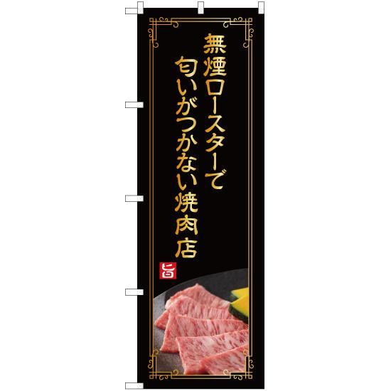 のぼり旗 2枚セット 無煙ロースターで匂いがつかない焼肉店 (金文字) YN-4983｜noboristore