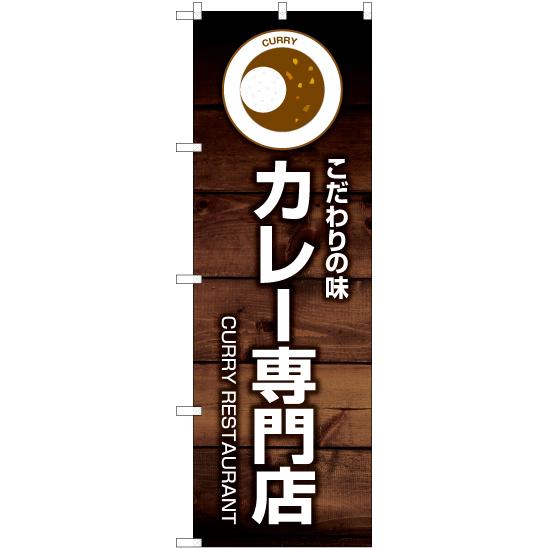 のぼり旗 2枚セット こだわりの味 カレー専門店 YN-6138｜noboristore